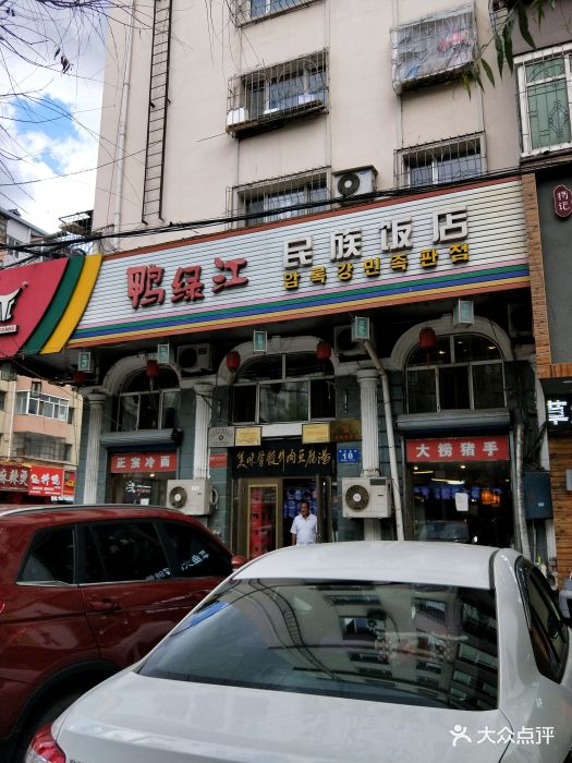 鸭绿江民族饭店(总店)-门面图片-牡丹江美食-大众点评