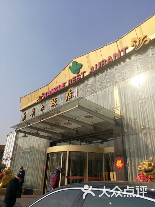 康乐大饭店(台东八路店)门面图片 - 第16张