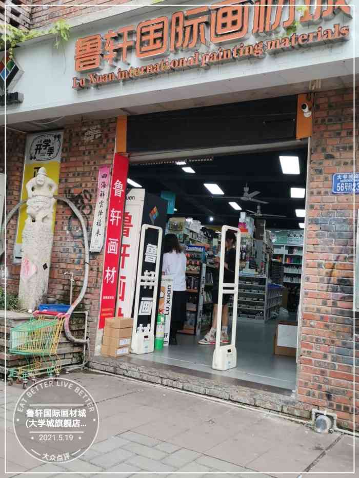 鲁轩国际画材城(大学城旗舰店)