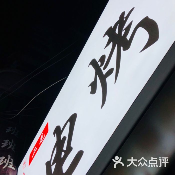 二毛电烤串