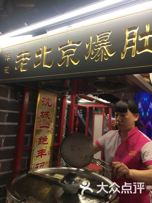 老北京爆肚王(中兴商业大厦店)-图片-沈阳美食-大众