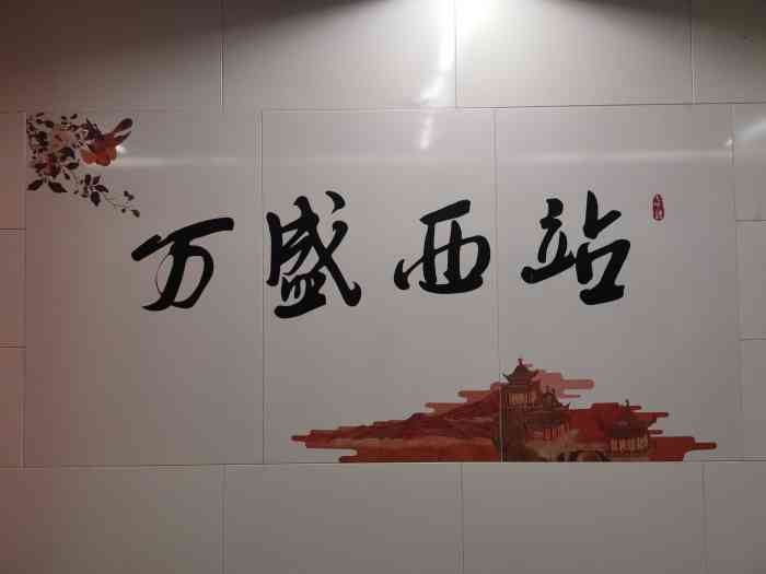 万盛西(地铁站)-"七号线延长线 万盛西站 说实话 周围还.