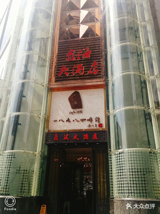 鑫海大酒店(广武门店)--环境图片-兰州美食-大众点评网