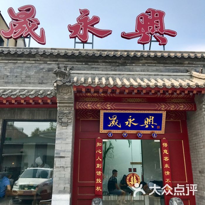 晟永兴烤鸭店