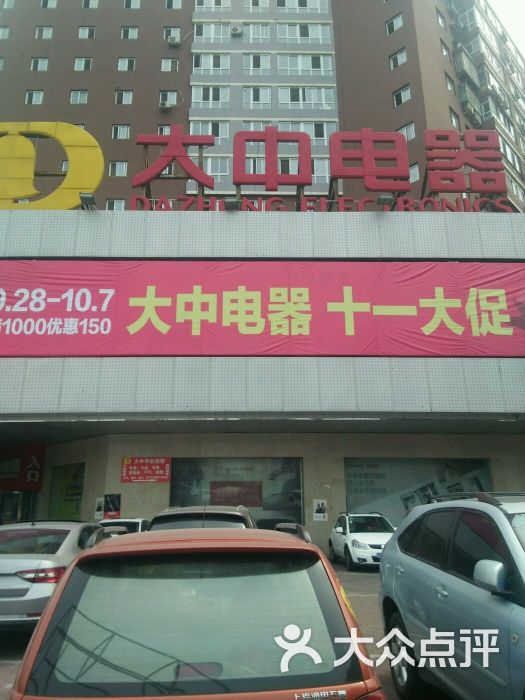 大中电器(北京大中洋桥店)-图片-北京-大众点评网