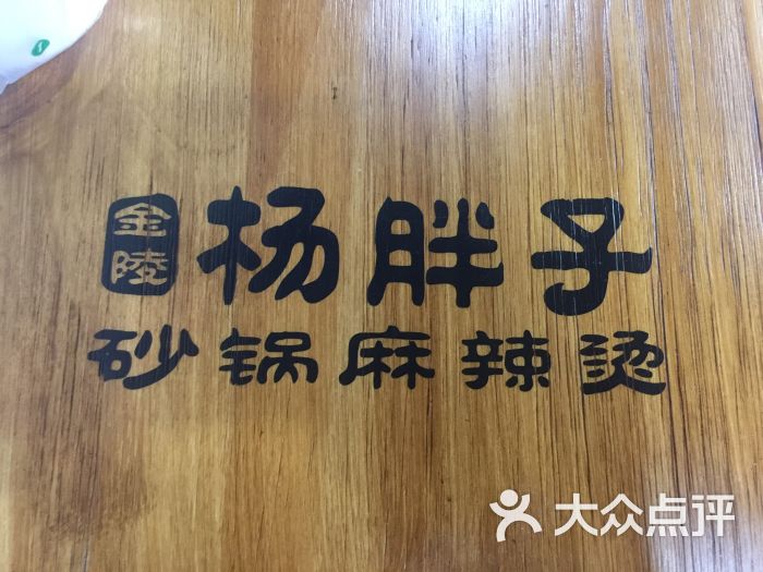 杨胖子砂锅麻辣烫(新百总店)图片 - 第1张