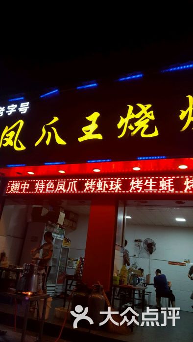 凤爪王烧烤吊锅(铁机路地铁站店-图片-武汉美食-大众点评网