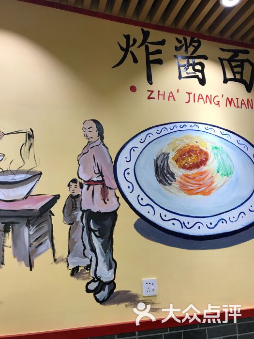 京阿爹老北京炸酱面图片 - 第3张
