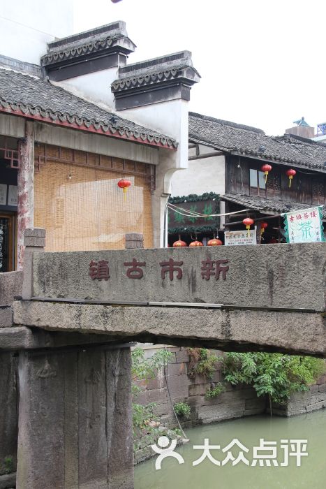 新市古镇图片 第17张