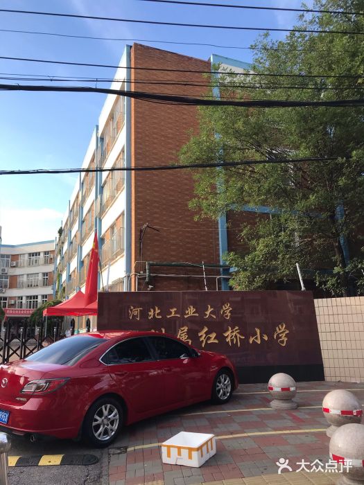 河北工业大学附属红桥小学图片