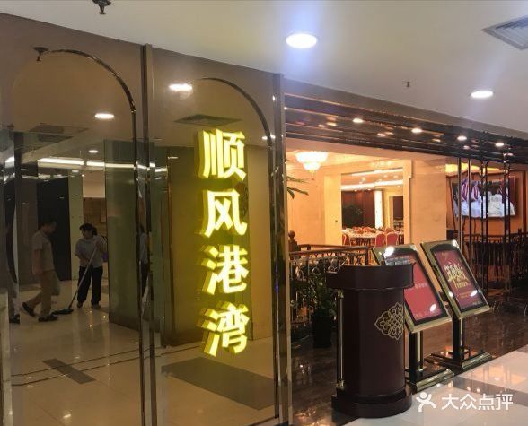 金时代顺风港湾(长宁龙之梦店)图片