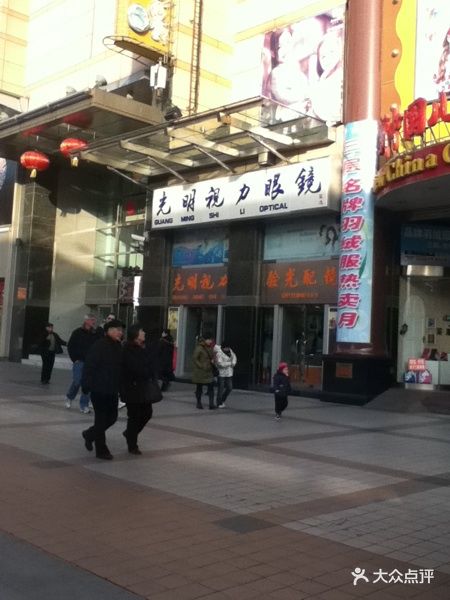 王府井光明眼镜店怎么样,王府井大明眼镜店电话