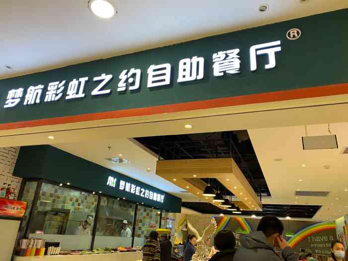 梦航彩虹之约自助餐厅(华府天地店"一个人探店.