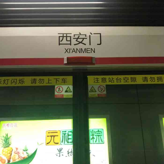 西安门地铁站