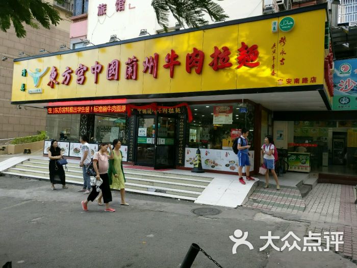 东方宫·兰州牛肉拉面(宝安南路店)大门 招牌图片 - 第98张