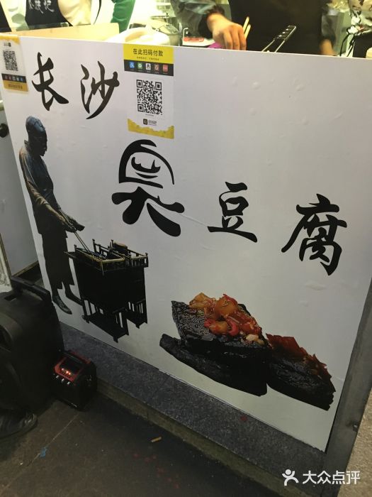 老长沙臭豆腐(江桥万达店)图片