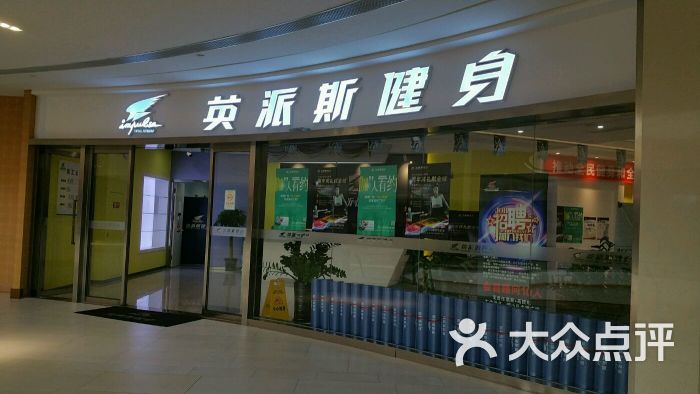 英派斯健身(金狮店)-图片-青岛运动健身-大众点评网