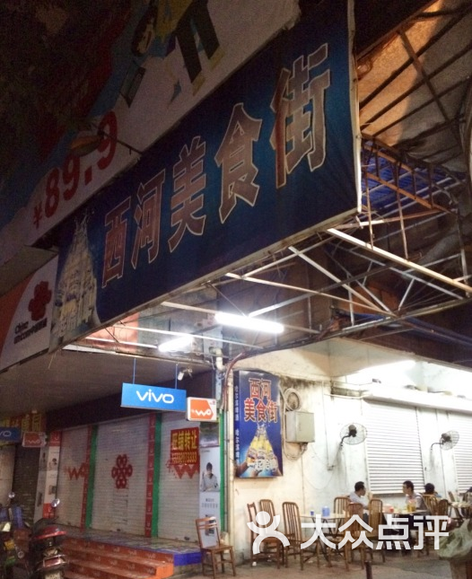 西河美食街-图片-韶关美食-大众点评网