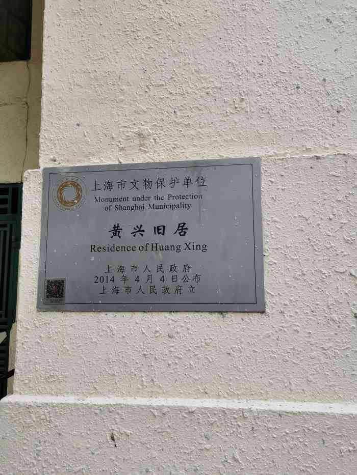 黄兴故居-"武康路393号黄兴故居,建于1912年,."-大众点评移动版
