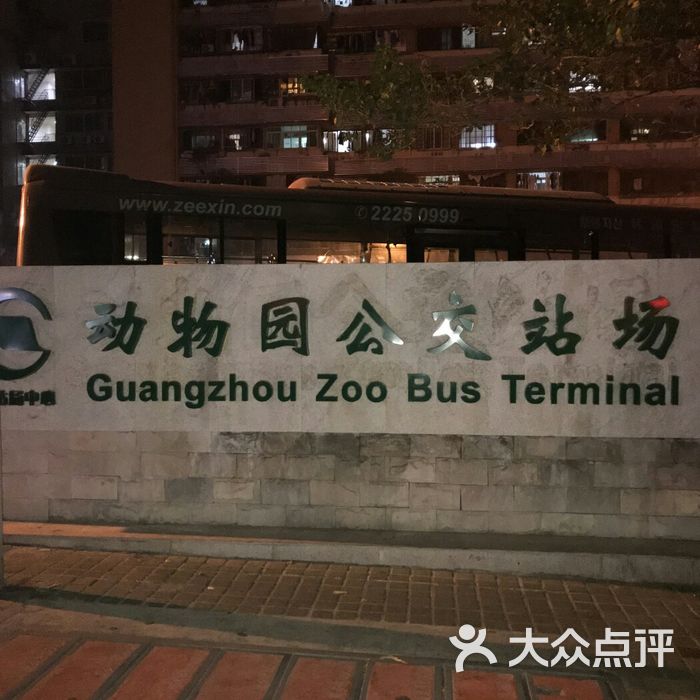 动物园公交站场图片-北京公交车-大众点评网