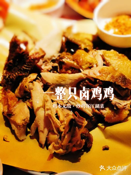 鸡本无敌·炒鸡客江湖菜(太古里店)一整只卤鸡鸡图片