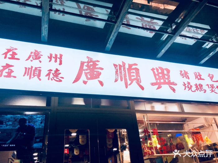 广顺兴(明鸿路店)图片 第134张