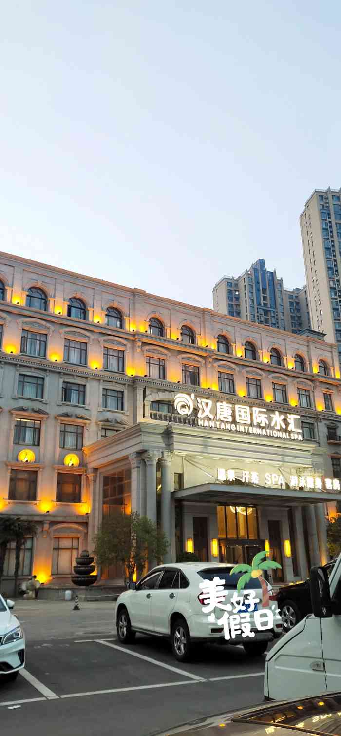 汉唐国际水汇温泉汗蒸馆-"[薄荷]环境: 之前是丰乐园.