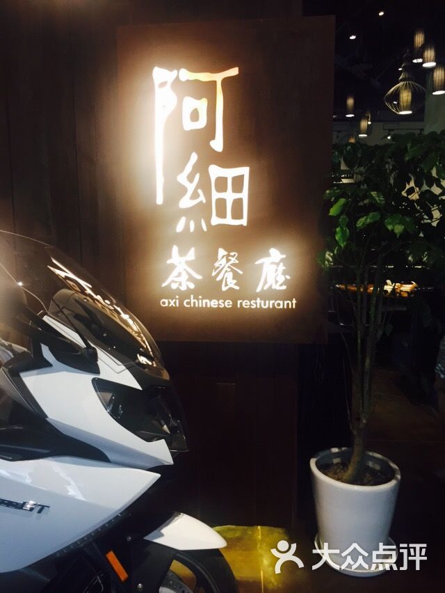 阿细茶餐厅图片 第7张