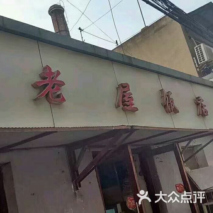老屋饭店
