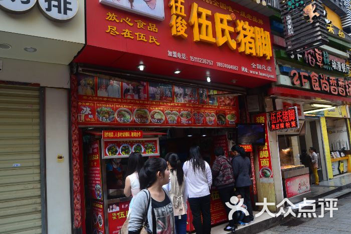 伍俊伍氏猪脚(太平街店)图片 第31张