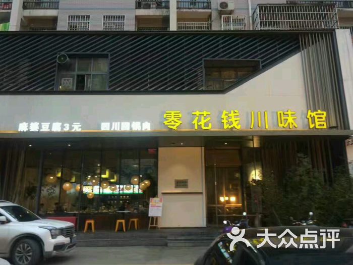 零花钱川味馆图片 第1张