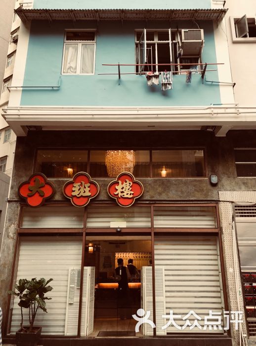 大班楼-图片-香港美食-大众点评网