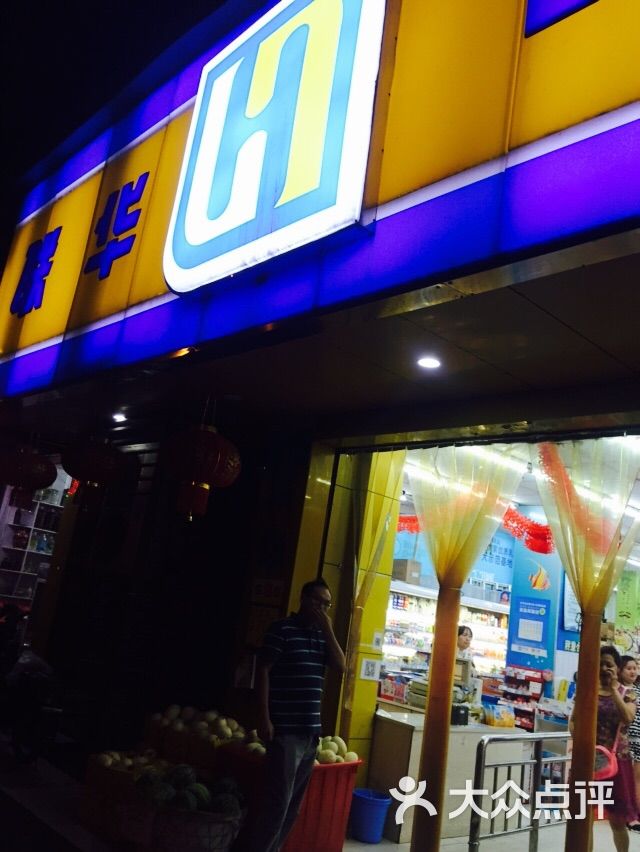 联华世纪超市(远大花园店-图片-杭州购物-大众点评网