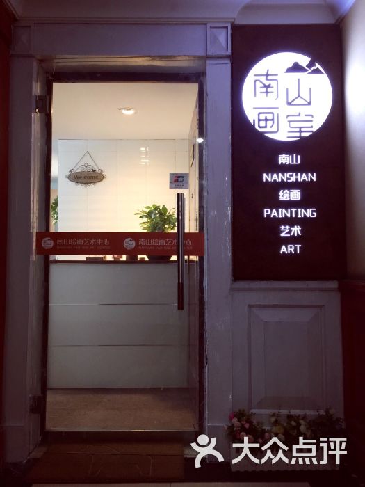 南山画室图片 - 第5张