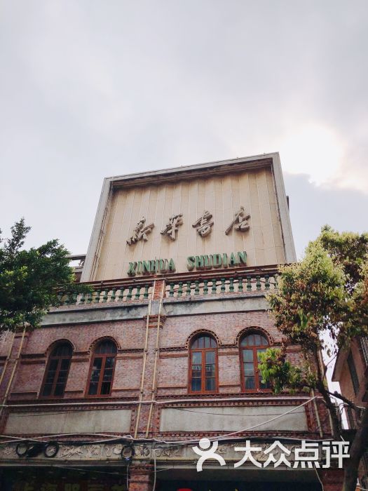 新华书店-图片-泉州购物-大众点评网