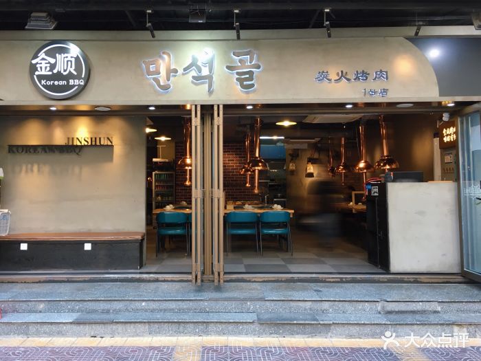 金顺碳火烤肉·网红烤肉店(1号店)门面图片