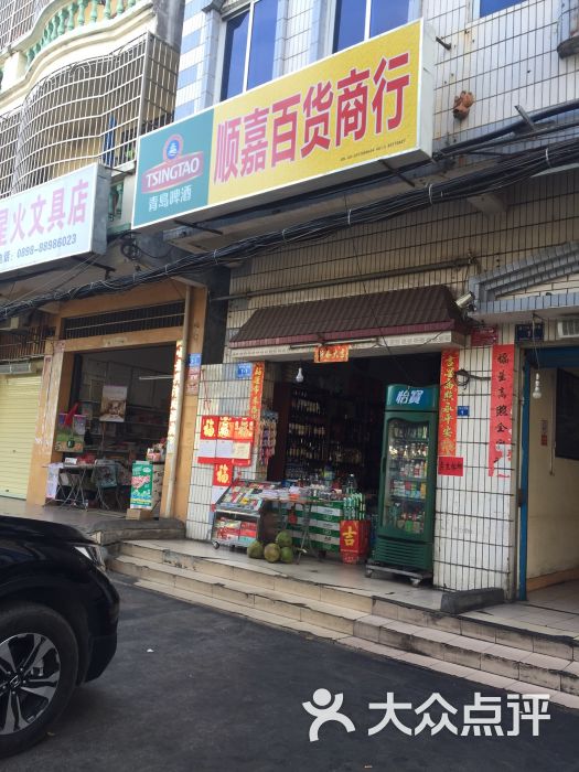 三亚顺嘉杂货店图片 第1张