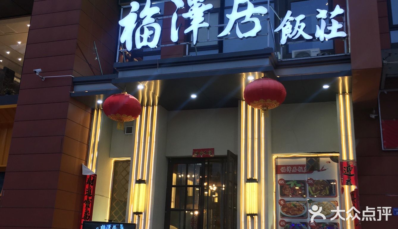另一家就是这家大名鼎鼎的福泽居了