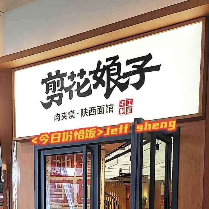 剪花娘子.凉皮.肉夹馍(莘庄龙之梦店)