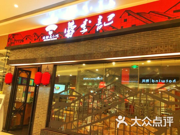 蓉李记成都名小吃(青岛店)