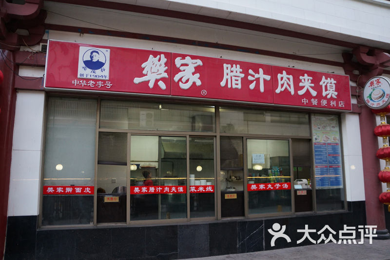 樊家腊汁肉夹馍(竹笆市店)门面图片 - 第18张