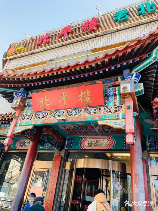 北平楼(牡丹园店)--环境图片-北京美食-大众点评网