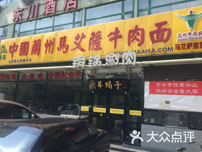 中国兰州马艾萨牛肉面铜锅涮肉(酒仙桥店)招牌图片 - 第1张