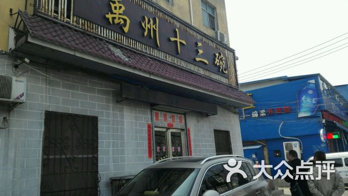 禹州十三碗(新兴东路店)图片 第30张