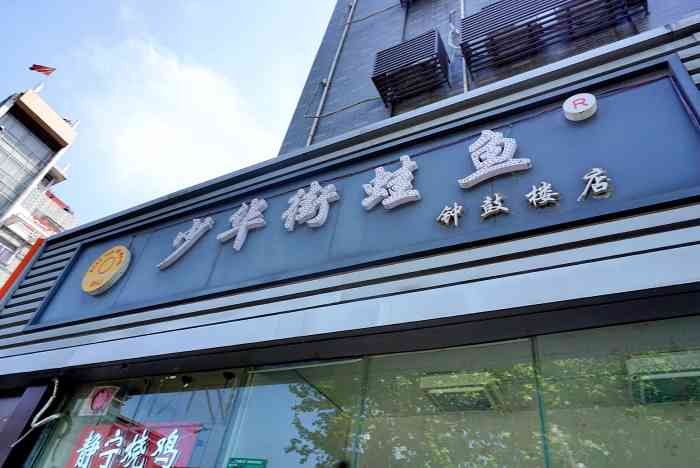 少华街蛙鱼钟鼓楼店