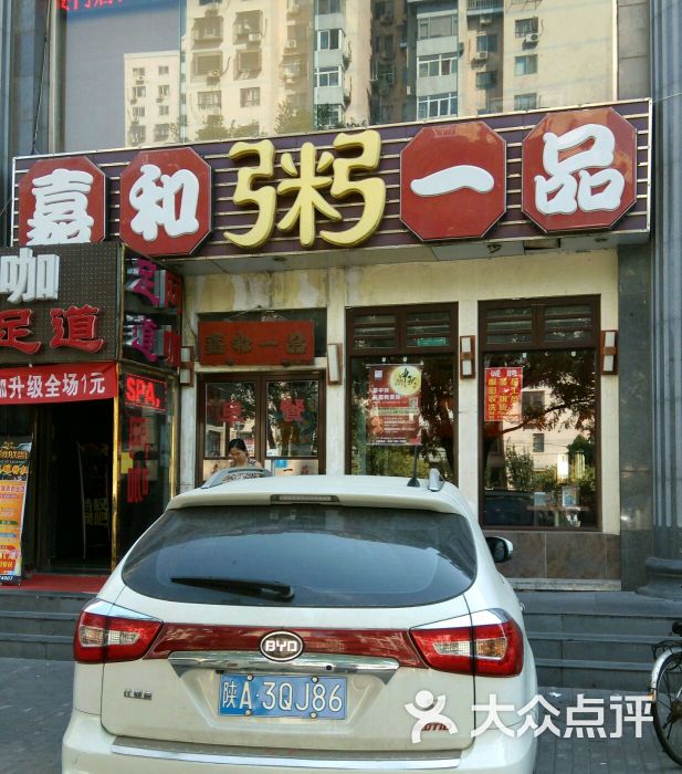 嘉和一品粥(右安门店)门店照片图片 第80张