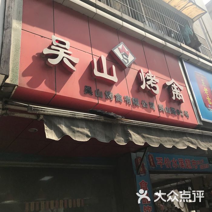 吴山烤禽店