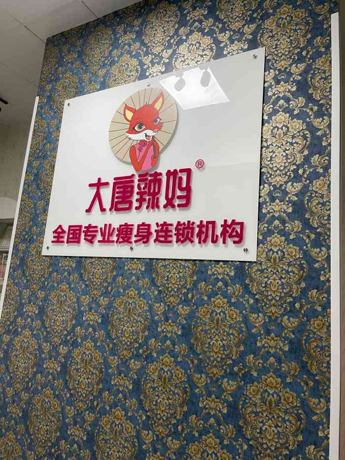 大唐辣妈绝技减肥(闵行店"本人就肚子比较大,经朋友介绍来到这边,特