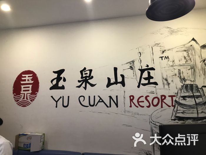 玉泉山庄(亚欧店)门面图片 第10张