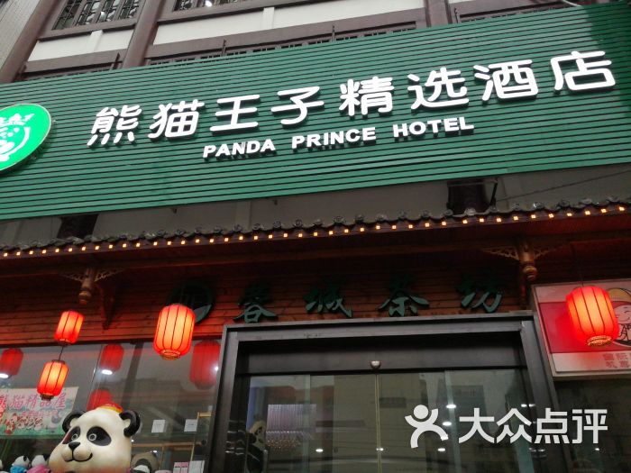 熊猫王子精选酒店(新华公园店)图片 第2张